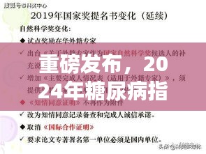 重磅發(fā)布，2024年糖尿病指南最新版解讀——全面管理糖尿病，科學治療新突破