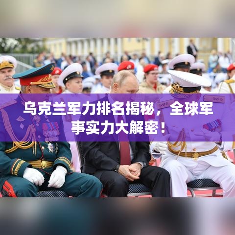 烏克蘭軍力排名揭秘，全球軍事實力大解密！