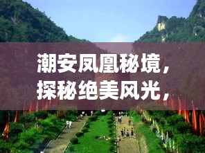 潮安鳳凰秘境，探秘絕美風(fēng)光，暢游鳳凰山旅游攻略！