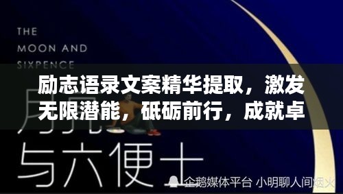 勵(lì)志語錄文案精華提取，激發(fā)無限潛能，砥礪前行，成就卓越人生