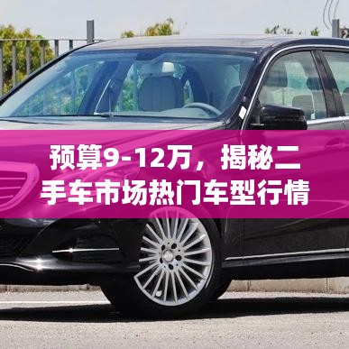 預(yù)算9-12萬，揭秘二手車市場熱門車型行情