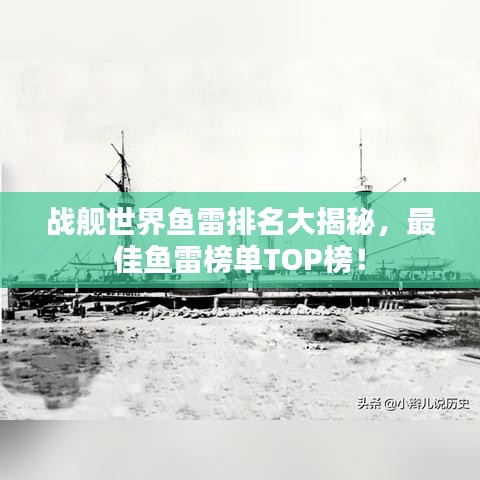 戰(zhàn)艦世界魚(yú)雷排名大揭秘，最佳魚(yú)雷榜單TOP榜！