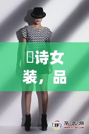 徳詩(shī)女裝，品質(zhì)與價(jià)格的完美融合，時(shí)尚之選！