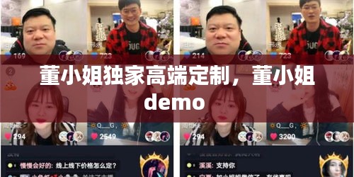 董小姐獨(dú)家高端定制，董小姐demo 