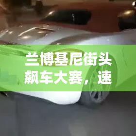 蘭博基尼街頭飆車大賽，速度與激情的極致碰撞