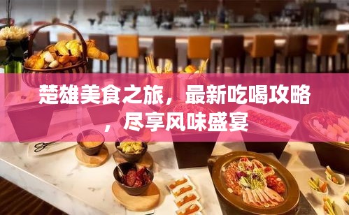 楚雄美食之旅，最新吃喝攻略，盡享風(fēng)味盛宴