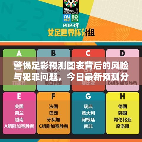 警惕足彩預測圖表背后的風險與犯罪問題，今日最新預測分析