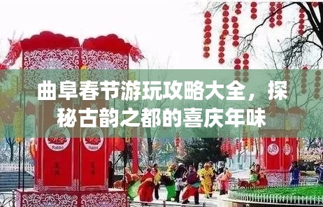 曲阜春節(jié)游玩攻略大全，探秘古韻之都的喜慶年味