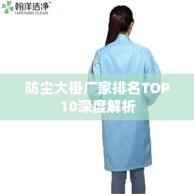 防塵大褂廠(chǎng)家排名TOP10深度解析