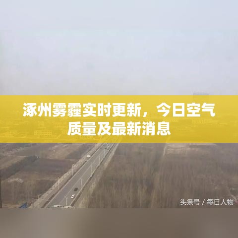 涿州霧霾實時更新，今日空氣質(zhì)量及最新消息