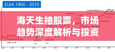 海天生抽股票，市場趨勢深度解析與投資策略洞察