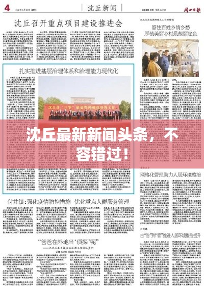 沈丘最新新聞?lì)^條，不容錯(cuò)過(guò)！