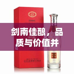 劍南佳釀，品質(zhì)與價(jià)值并存，價(jià)格優(yōu)勢(shì)矚目