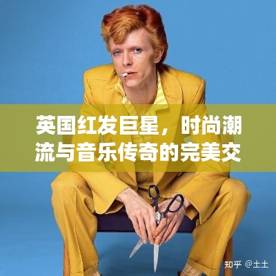 英國紅發(fā)巨星，時(shí)尚潮流與音樂傳奇的完美交融