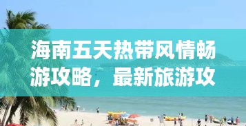 海南五天熱帶風情暢游攻略，最新旅游攻略分享！