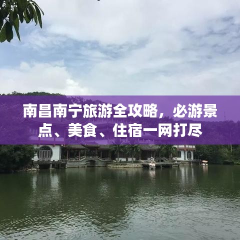 南昌南寧旅游全攻略，必游景點、美食、住宿一網(wǎng)打盡