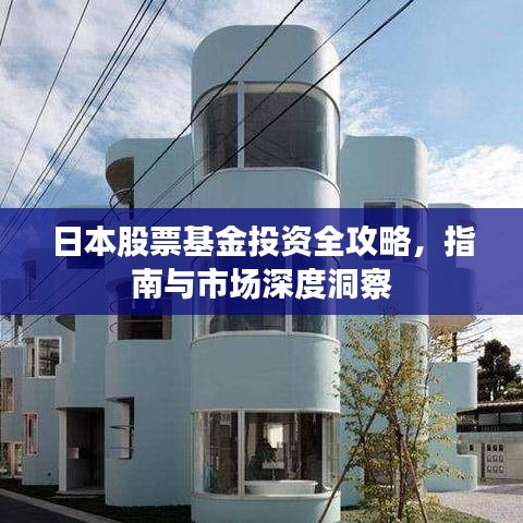 日本股票基金投資全攻略，指南與市場(chǎng)深度洞察