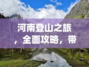 河南登山之旅，全面攻略，帶你領(lǐng)略別樣風(fēng)情！