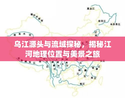 烏江源頭與流域探秘，揭秘江河地理位置與美景之旅