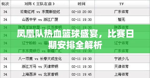 鳳凰隊熱血籃球盛宴，比賽日期安排全解析