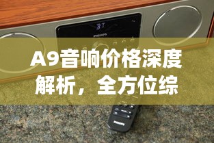 A9音響價(jià)格深度解析，全方位綜合分析，讓您買(mǎi)得更明智！