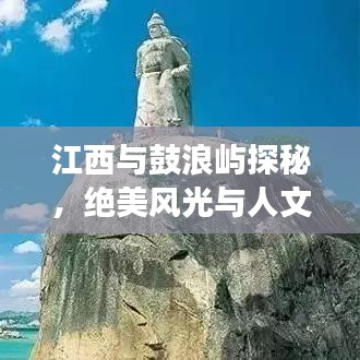 江西與鼓浪嶼探秘，絕美風光與人文之旅攻略