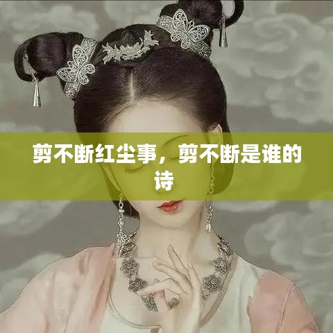 剪不斷紅塵事，剪不斷是誰(shuí)的詩(shī) 