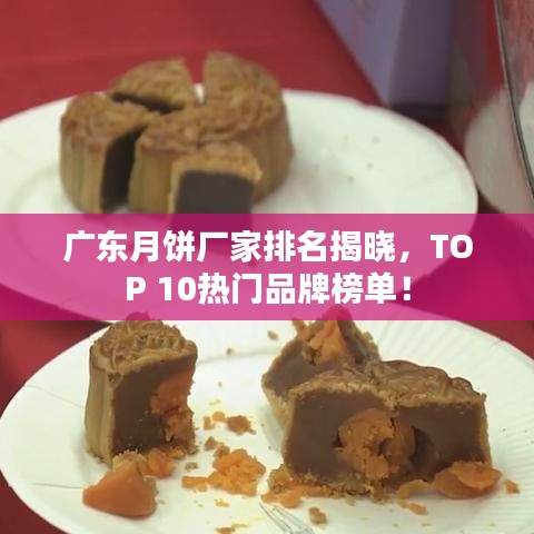 廣東月餅廠家排名揭曉，TOP 10熱門品牌榜單！