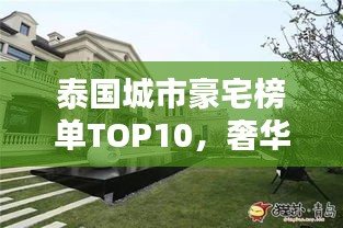 泰國城市豪宅榜單TOP10，奢華住宅一覽無余