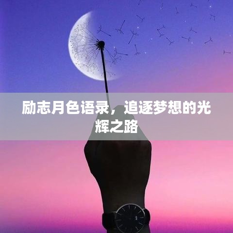 勵(lì)志月色語錄，追逐夢(mèng)想的光輝之路