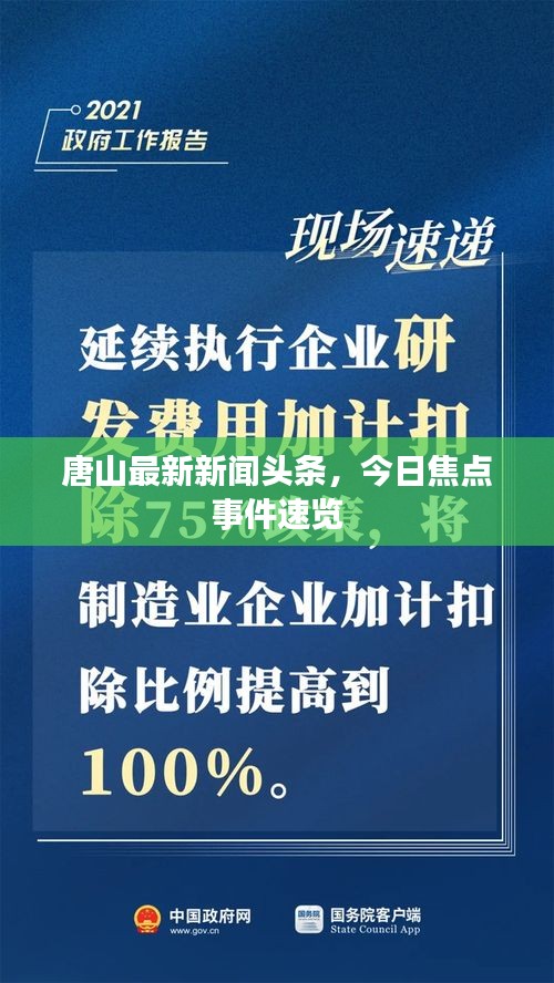 唐山最新新聞?lì)^條，今日焦點(diǎn)事件速覽