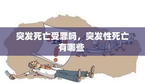 突發(fā)死亡受罪嗎，突發(fā)性死亡有哪些 