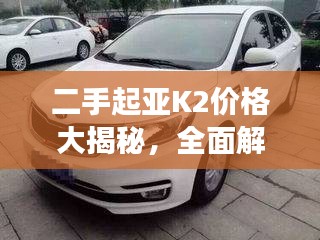 二手起亞K2價格大揭秘，全面解析二手車市場，洞悉價格走勢