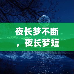 夜長(zhǎng)夢(mèng)不斷，夜長(zhǎng)夢(mèng)短什么意思 