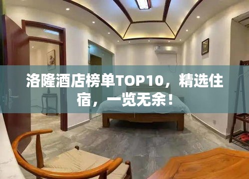 洛隆酒店榜單TOP10，精選住宿，一覽無(wú)余！