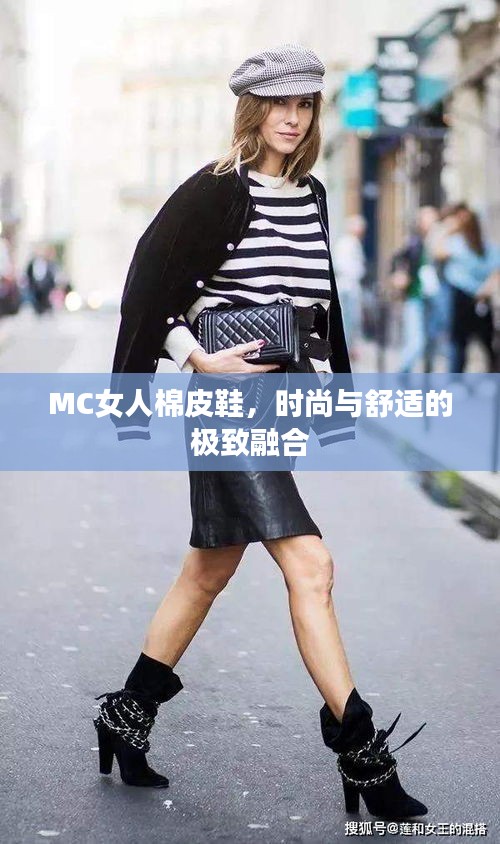 MC女人棉皮鞋，時(shí)尚與舒適的極致融合