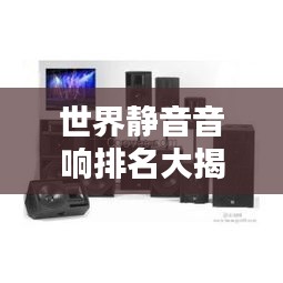 世界靜音音響排名大揭秘！頂級音響品牌榜單揭曉