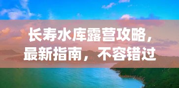 長壽水庫露營攻略，最新指南，不容錯(cuò)過！