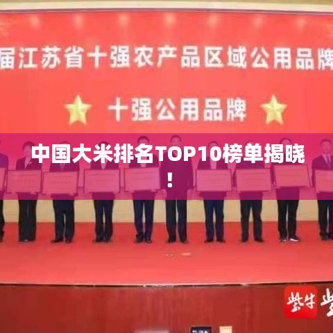 中國大米排名TOP10榜單揭曉！