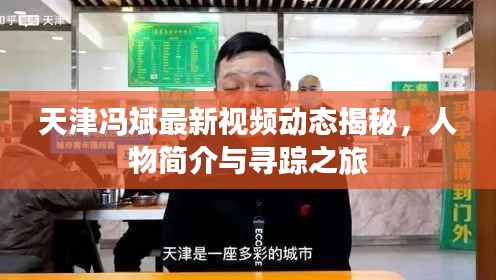 天津馮斌最新視頻動態(tài)揭秘，人物簡介與尋蹤之旅