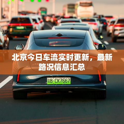 北京今日車流實(shí)時更新，最新路況信息匯總