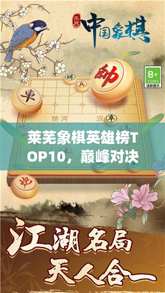 萊蕪象棋英雄榜TOP10，巔峰對決，豪杰角逐之地！