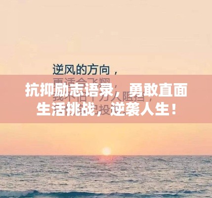 抗抑勵志語錄，勇敢直面生活挑戰(zhàn)，逆襲人生！