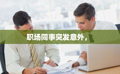 職場(chǎng)同事突發(fā)意外， 