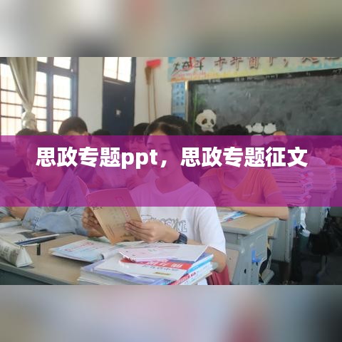 思政專題ppt，思政專題征文 