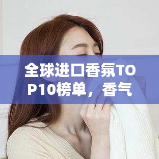 全球進(jìn)口香氛TOP10榜單，香氣迷人令人陶醉