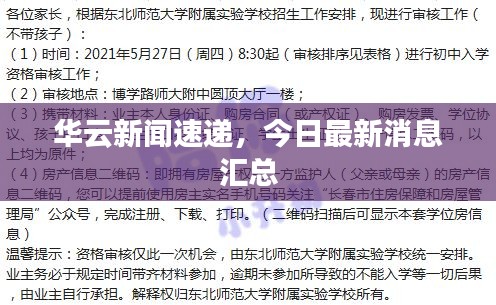 華云新聞速遞，今日最新消息匯總