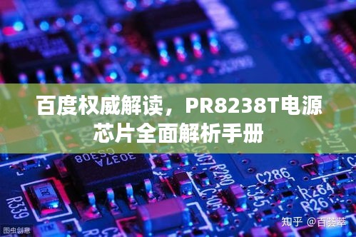 百度權(quán)威解讀，PR8238T電源芯片全面解析手冊(cè)