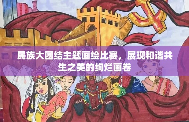 民族大團結(jié)主題畫繪比賽，展現(xiàn)和諧共生之美的絢爛畫卷