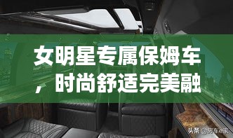 女明星專屬保姆車，時(shí)尚舒適完美融合